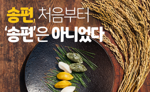  송편, 처음부터 ‘송편’은 아니었다
