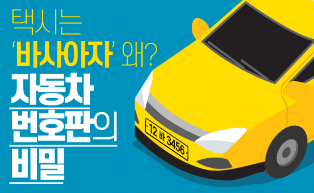  택시는 ‘바사아자’ 왜?···자동차 번호판의 비밀
