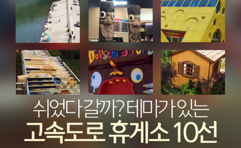  ‘쉬었다 갈까?’ 테마가 있는 고속도로 휴게소 10선