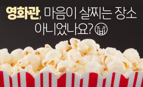  영화관, 마음이 살찌는 장소 아니었나요···