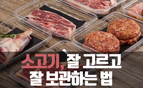  소고기, 잘 고르고 잘 보관하는 법
