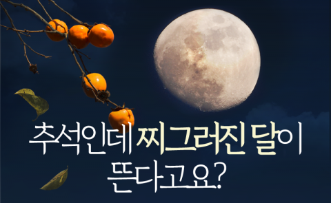  추석인데 찌그러진 달이 뜬다고요?