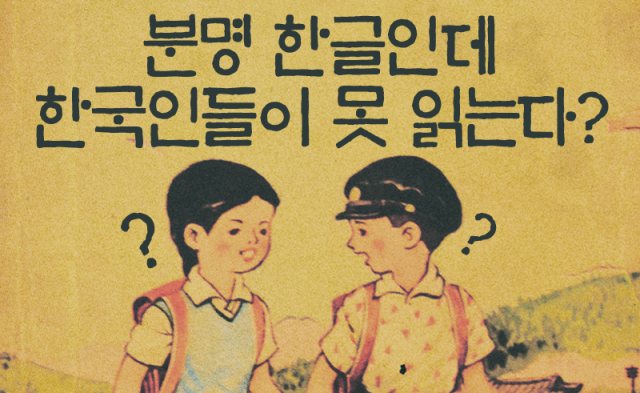  분명 한글인데 한국인들이 못 읽는다?