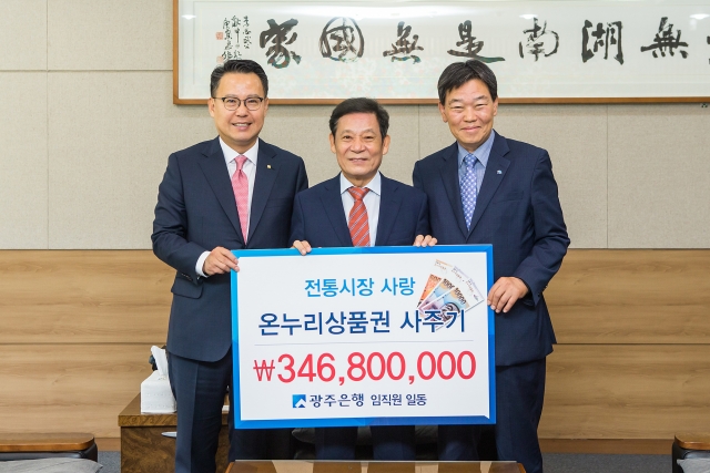 광주은행 임직원, 온누리상품권 3억5천만원 구매 기사의 사진