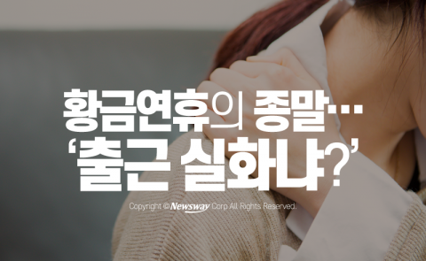  황금연휴의 종말···‘출근 실화냐?’