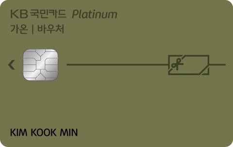 KB국민카드 ‘KB국민 가온 플래티늄 바우처카드’.