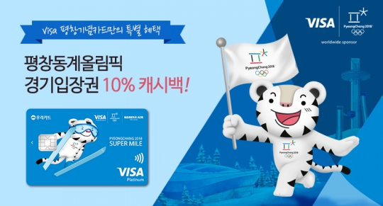 우리카드는 평창 동계올림픽 경기입장권 결제금액의 10%를 돌려주는 캐시백 이벤트를 11월 30일까지 진행한다.