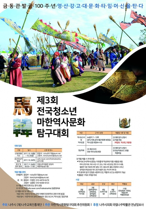 나주시, 제 3회 전국청소년 마한역사문화 탐구대회 개최