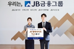 전북은행, ‘JB 행복 라이프 적금’ 출시