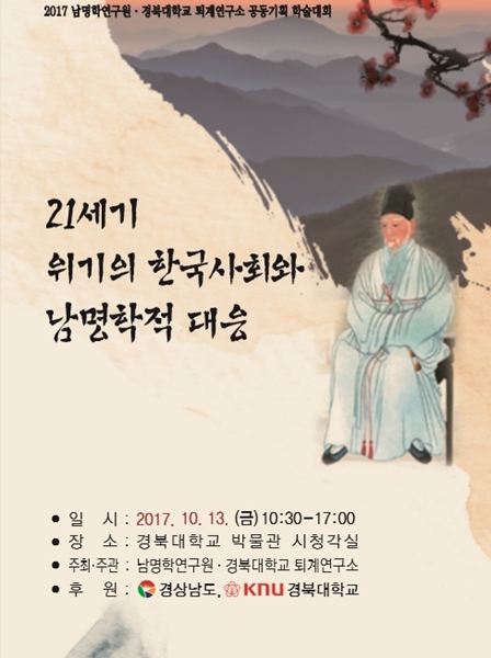 경북대 퇴계연구소,남명학연구원 공동 학술대회 개최 기사의 사진