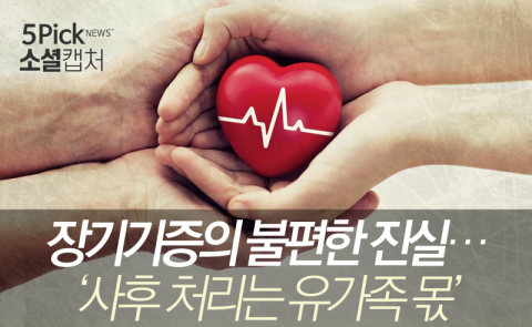  장기기증의 불편한 진실···‘사후 처리는 유가족 몫’