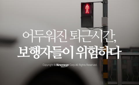  어두워진 퇴근시간, 보행자들이 위험하다