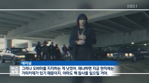 에미넘, 랩으로 트럼프 신랄 비판···“오바마를 지지하는 게 낫겠어”