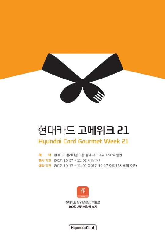 현대카드는 10월 27일부터 11월 2일까지 서울과 부산에서 국내 최대 규모의 파인 다이닝 페스티벌인 ‘현대카드 고메위크(Gourmet Week) 21’을 개최한다.