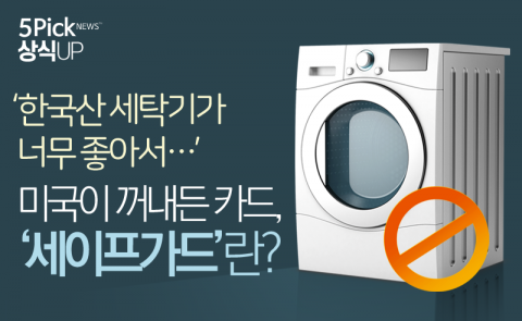  미국이 만지작거리는 카드, ‘세이프가드’란?