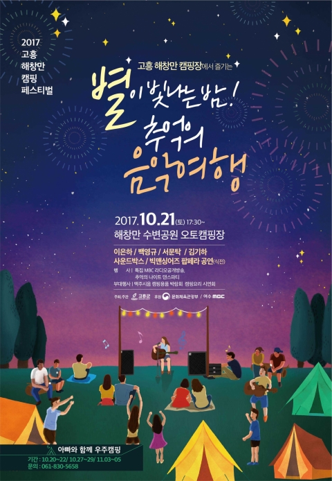 고흥군, ‘제3회 고흥 해창만 캠핑 페스티벌’ 개최