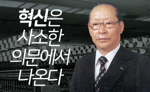  이원만 - 혁신은 사소한 의문에서 나온다