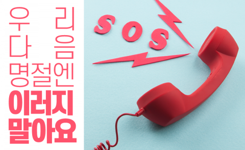  우리 다음 명절엔 이러지 말아요