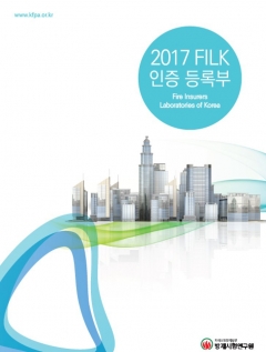 화재보험협회, ‘FILK 인증 등록부’ 발간 기사의 사진