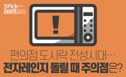  편의점 도시락 전성시대···전자레인지 돌릴 때 주의점은?