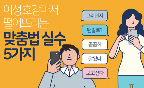  이성 호감마저 떨어뜨리는 맞춤법 실수 5가지