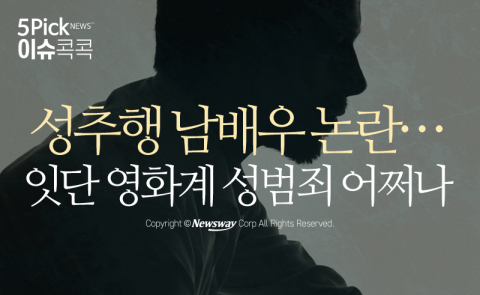  성추행 남배우 논란···잇단 영화계 성범죄 어쩌나