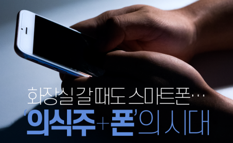  화장실 갈 때도 스마트폰···‘의식주+폰’의 시대