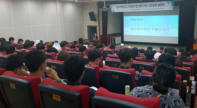 목포대, ‘2017 산학협력 캡스톤디자인 설명회’ 개최