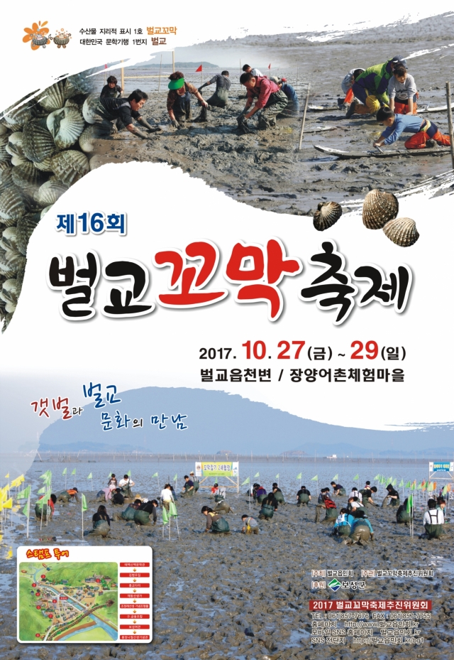 보성군, ‘제16회 벌교꼬막축제’ 개최