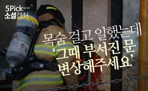  목숨 걸고 일했는데···‘그때 부서진 문 변상해주세요’