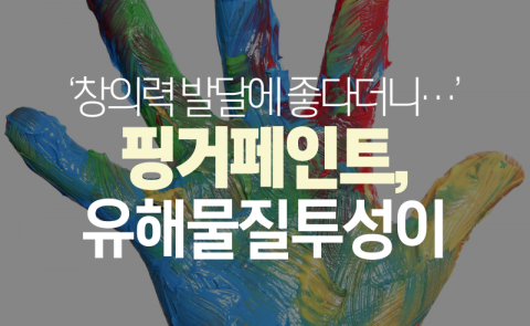  아이 위해 산 핑거페인트에 가습기 살균제 성분이?!