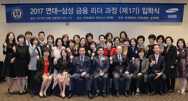 19일 서울 연세대학교에서 열린 ‘연대-삼성 금융리더’ 과정 1기 입학식에 참석한 김학영 삼성생명 전무(앞줄 왼쪽 세 번째), 연강흠 연세대 미래교육원장(네 번째) 등이 기념촬영을 하고 있다.