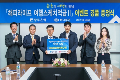 광주은행, 해피라이프 여행스케치적금Ⅱ 출시 이벤트 당첨자 경품 증정