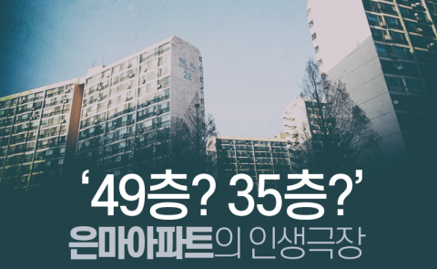  ‘49층? 35층?’ 은마아파트의 인생극장