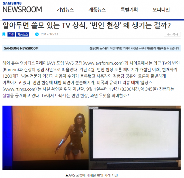 삼성전자가 자사 뉴스룸에서 OLED TV의 번인 현상을 지적했다. 사진=삼성전자 뉴스룸 캡쳐