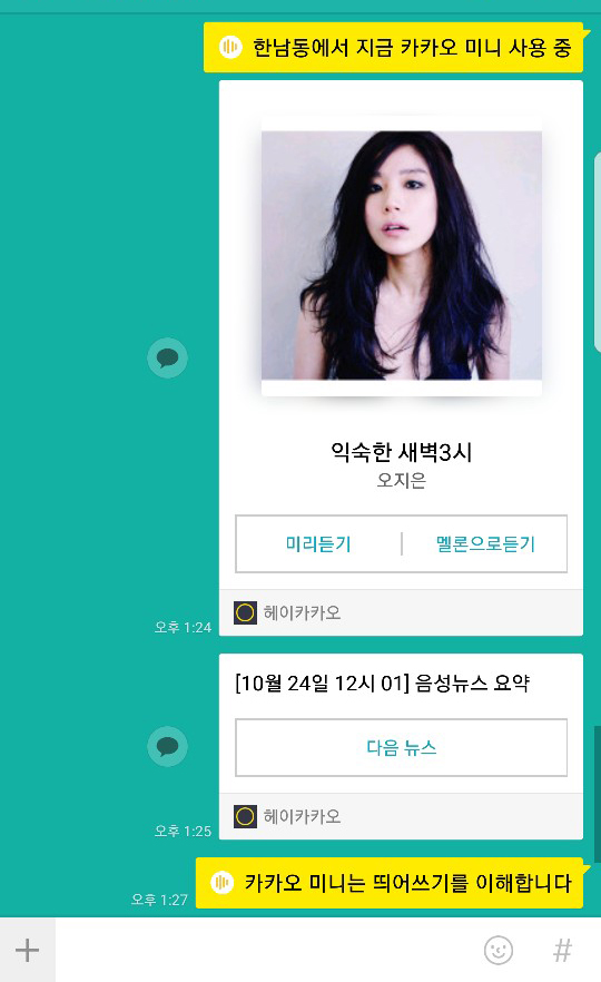 기자가 카카오미니에 특정 대상자에게 메시지, 음악, 뉴스 등을 카톡 메시지로 보내달라고 명령하자 실제 대상자 채팅창으로 메시지가 전송된 모습. 사진=김승민 기자