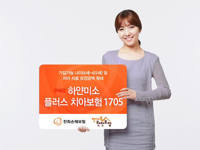 한화손해보험 '하얀미소 플러스치아보험 1705' 기사의 사진