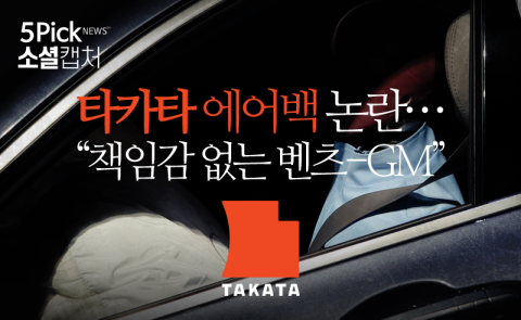 타카타 에어백 논란···“책임감 없는 벤츠-GM”