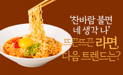  찬바람 불면 생각나는 ‘라면’···다음 대세는?