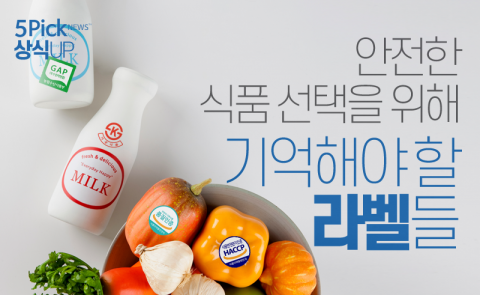  안전한 식품 선택을 위해 기억해야 할 라벨들