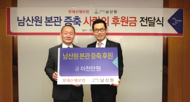 26일 김현수 롯데손해보험 대표(오른쪽)가 박흥식 남산원 원장에게 후원금 2000만원을 전달한 뒤 기념촬영을 하고 있다.