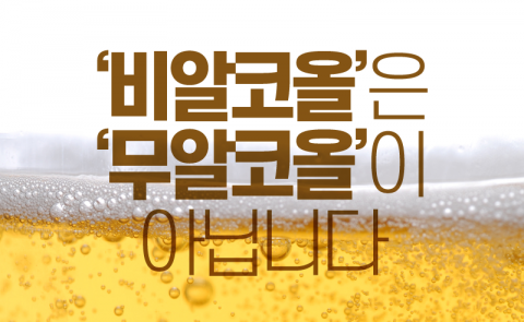  ‘비알코올’은 ‘무알코올’이 아닙니다