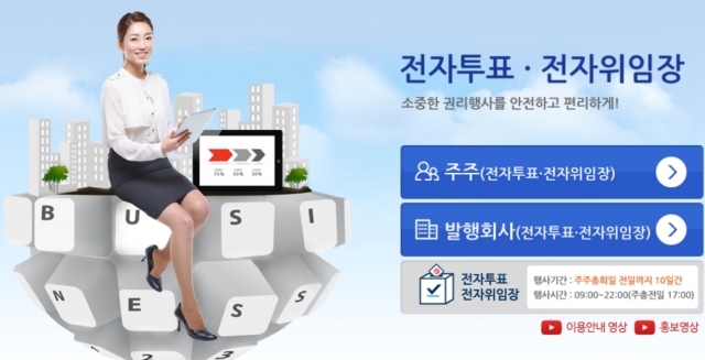 한국예탁결제원이 서비스하고 있는 전자투표 및 전자위임장 시스템 홈페이지 화면.