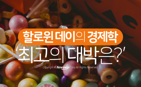  할로윈 데이의 경제학 ‘최고의 대박은?’