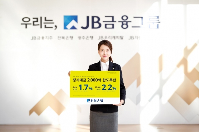 전북은행, ‘정기예금 2,000억원 한도 특판’ 실시 기사의 사진