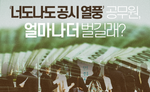  ‘너도나도 공시 열풍’ 공무원, 얼마나 더 벌길래?