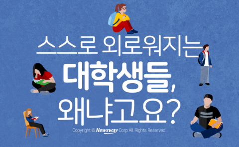  스스로 외로워지는 대학생들, 왜냐고요?