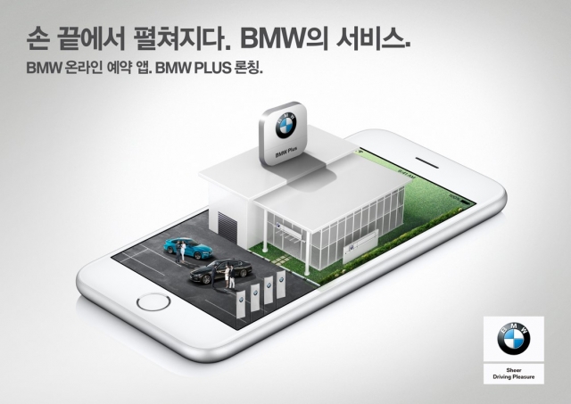BMW 그룹 코리아가 실시간 모바일 AS 예약 시스템 BMW 플러스(BMW Plus)를 공식 출시했다. (사진=BMW 그룹 코리아 제공)