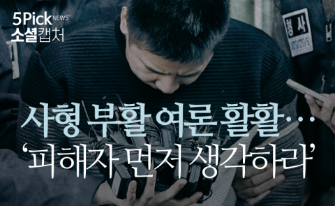  사형 부활 여론 활활···‘피해자 먼저 생각하라’