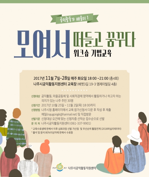 나주시, ‘모여서 떠들고 꿈꾸다’ 워크숍 기법 교육 개최